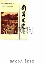 南漳文史 第2辑 1989 PDF电子版封面 中国人民政治协商会议南漳县政协文史资料委员会