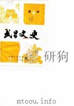 武昌文史  第4辑（1988 PDF版）