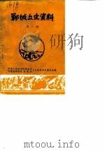 郸城文史资料  第1辑（1987 PDF版）