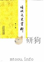 项城文史资料  第2辑（1987 PDF版）