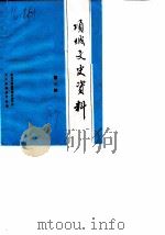 项城文史资料 第3辑 1989 PDF电子版封面 中国人民政治协商会议项城县委员会