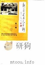 新蔡文史资料 第1辑 1989 PDF电子版封面 中国人民政治协商会议新蔡县委员会文史资料研究委员会
