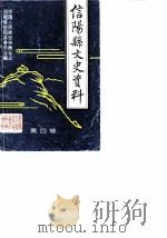 信阳县文史资料  第4辑（1988 PDF版）