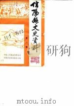 信阳县文史资料 第2辑 1986 PDF电子版封面 中国人民政治协商会议新蔡县委员会文史资料研究委员会