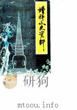 钟祥文史资料  第1辑（1982 PDF版）