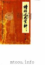钟祥文史资料  第2辑（1983 PDF版）