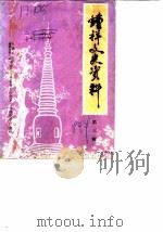 钟祥文史资料  第3辑（1984 PDF版）