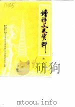 钟祥文史资料  第5辑   1986  PDF电子版封面    中国人民政治协商会议钟祥县委员会文史资料研究委员会 