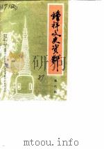 钟祥文史资料  第6辑（1987 PDF版）