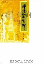 钟祥文史资料 第7辑 嘉靖皇帝朱厚 在钟祥的发迹史 1987 PDF电子版封面 中国人民政治协商会议钟祥县委员会文史资料研究委员会编