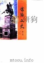 当阳文史 第2辑 1986 PDF电子版封面 中国人民政治协商会议湖北省钟祥县委员会政协志编纂委员会
