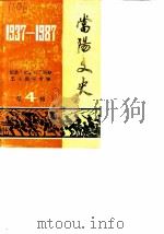 当阳文史 第4辑 1987 PDF电子版封面 中国人民政治协商会议湖北省钟祥县委员会政协志编纂委员会