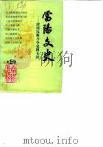 当阳文史 总第5辑 1988 PDF电子版封面 中国人民政治协商会议湖北省当阳县委员会文史资料委员会编