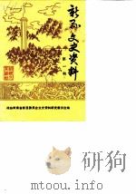 新县文史资料  第1辑（1986 PDF版）