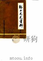 郧西文史资料 第1辑 1986 PDF电子版封面 中国人民政治协商会议湖北省郧西县委员会文史资料研究委员会