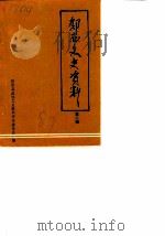 郧西文史资料 第2辑 1987 PDF电子版封面 中国人民政治协商会议湖北省郧西县委员会文史资料研究委员会