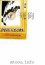 松滋文史资料选辑 第3辑 1988 PDF电子版封面 政协松滋县文史资料研究委员会