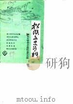 松滋文史资料选辑  第4辑   1989  PDF电子版封面    政协松滋县文史资料研究委员会 