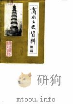 商水文史资料  第2辑（1987 PDF版）