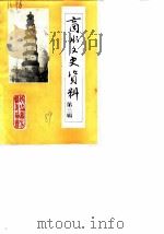 商水文史资料  第3辑（1989 PDF版）