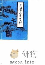 上蔡文史资料  第1辑（ PDF版）