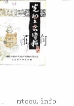 光州文史资料  第5辑（1988 PDF版）