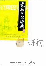 光州文史资料  第6辑（1989 PDF版）