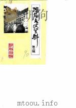 淮阳文史资料 第2辑 1990 PDF电子版封面 中国人民政治协商会议河南省淮阳县委员会文史资料研究委员会