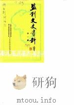监利文史资料 第1辑 1987 PDF电子版封面 中国人民政治协商会议湖北省监利县委员会文史资料研究委员会