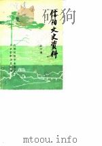 信阳文史资料  第1辑（ PDF版）