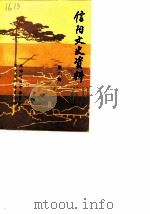 信阳文史资料 第2辑 1986 PDF电子版封面 政协信阳市委员会文史资料委员会