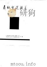 聂绀弩还活着（1990 PDF版）