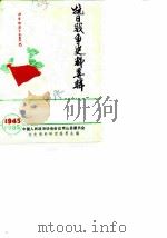 抗日战争时期史料专辑 1985 PDF电子版封面 中国人民政治协商会议京山县委员会文史资料研究委员会