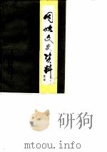 固始文史资料  第1辑（ PDF版）