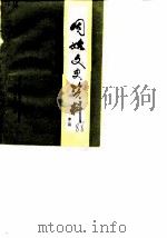 固始文史资料 第2辑 1988 PDF电子版封面 中国人民政治协商会议固始县委员会文史资料研究委员会