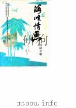海峡情思诗词专辑（ PDF版）