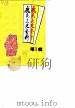 鹿邑文史资料 第1辑 1988 PDF电子版封面 中国人民政治协商会议河南省鹿邑县委员会文史资料研究委员会