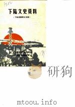 下陆文史资料  第1辑（1990 PDF版）