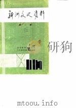 新洲文史资料  第1辑（1988 PDF版）