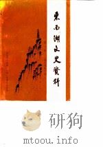 东西湖文史资料  第1辑（1989 PDF版）