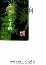 平兴文史资料  第1辑（ PDF版）