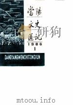 当阳文史通讯  第1辑（1986 PDF版）
