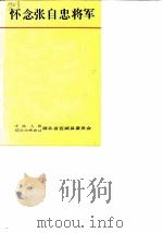 怀念张自忠将军（ PDF版）