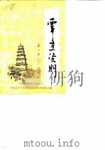 西平文史资料 1990 PDF电子版封面 中国人民政治协商会议河南省西平县委员会文史资料委员会