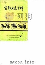 宜都文史资料 第1辑 1987 PDF电子版封面 中国人民政治协商会议宜都县委员会文史资料工作委员会