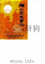 确山文史资料  第1辑（1989 PDF版）