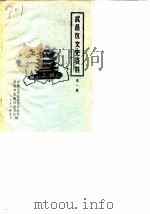 武昌区文史资料 第1辑 1986 PDF电子版封面 中国人民政治协商会议河南省民权县委员会文史资料研究委员会