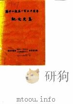 孙中山诞辰一百二十周年  纪念文集（1986 PDF版）