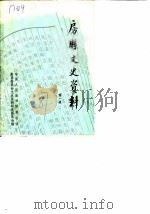 房县文史资料  第1辑（1987 PDF版）