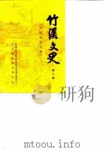 竹溪文史  第2辑  竹溪解放专辑（1988 PDF版）